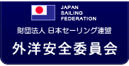 14JSAF外洋安全委員会